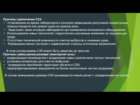 Причины увеличения СЗЗ: Установление во время лабораторного контроля превышения допустимой