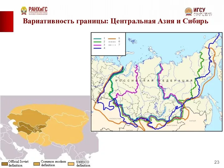 Вариативность границы: Центральная Азия и Сибирь