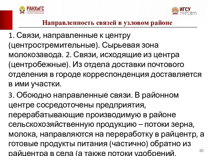 Направленность связей в узловом районе 1. Связи, направленные к центру