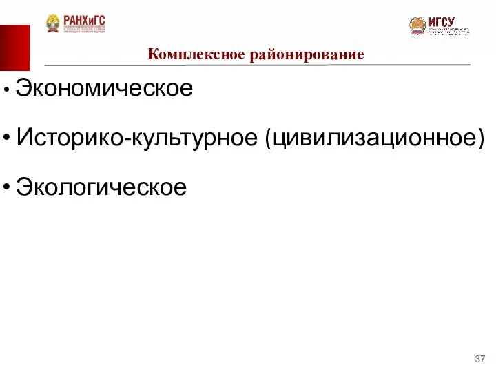 Комплексное районирование Экономическое Историко-культурное (цивилизационное) Экологическое