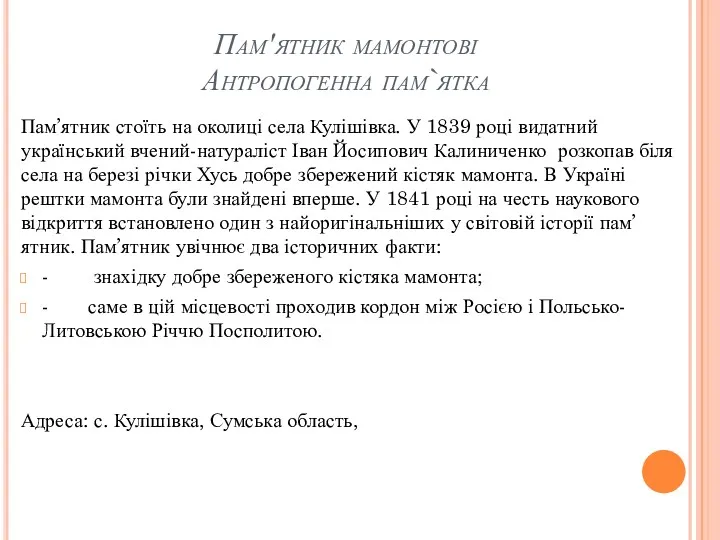 Пам'ятник мамонтові Антропогенна пам`ятка Пам’ятник стоїть на околиці села Кулішівка. У 1839 році