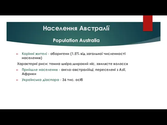 Населення Австралії Population Australia Корінні жителі - аборигени (1.5% від