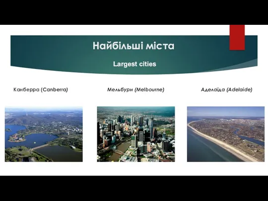 Найбільші міста Канберра (Canberra) Мельбурн (Melbourne) Аделаїда (Adelaide) Largest cities