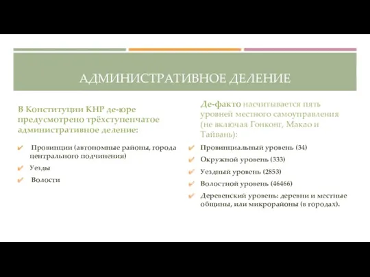 АДМИНИСТРАТИВНОЕ ДЕЛЕНИЕ В Конституции КНР де-юре предусмотрено трёхступенчатое административное деление: