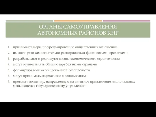 ОРГАНЫ САМОУПРАВЛЕНИЯ АВТОНОМНЫХ РАЙОНОВ КНР принимают меры по урегулированию общественных