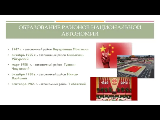 ОБРАЗОВАНИЕ РАЙОНОВ НАЦИОНАЛЬНОЙ АВТОНОМИИ 1947 г. - автономный район Внутренняя