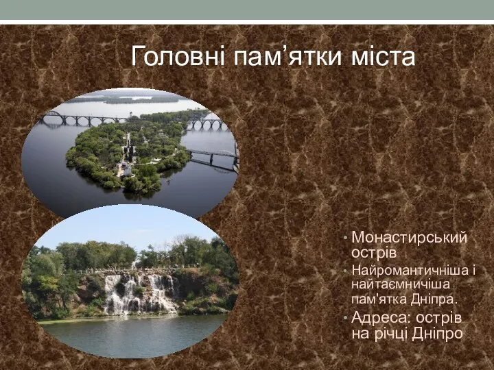 Головні пам’ятки міста Монастирський острів Найромантичніша і найтаємничіша пам'ятка Дніпра. Адреса: острів на річці Дніпро