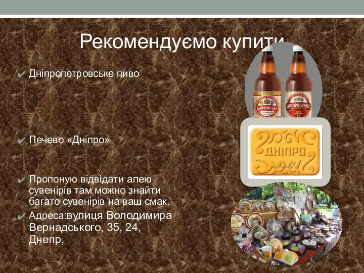 Рекомендуємо купити Дніпропетровське пиво Печево «Дніпро» Пропоную відвідати алею сувенірів