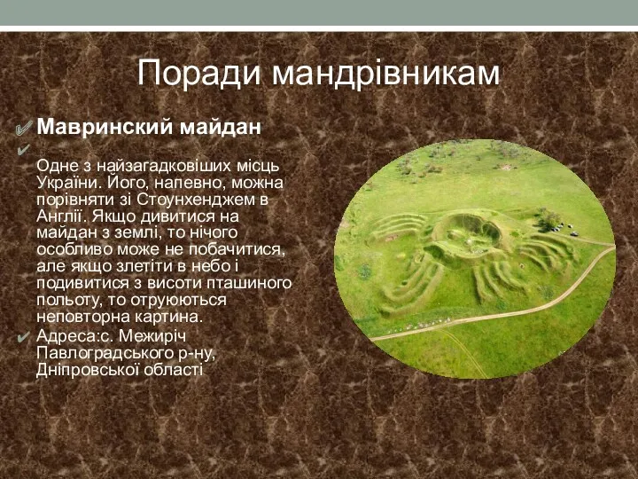 Поради мандрівникам Мавринский майдан Одне з найзагадковіших місць України. Його,