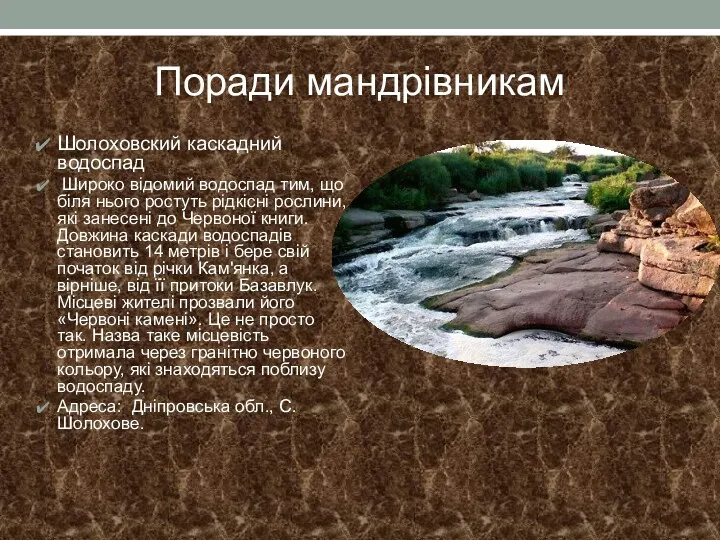 Поради мандрівникам Шолоховский каскадний водоспад Широко відомий водоспад тим, що