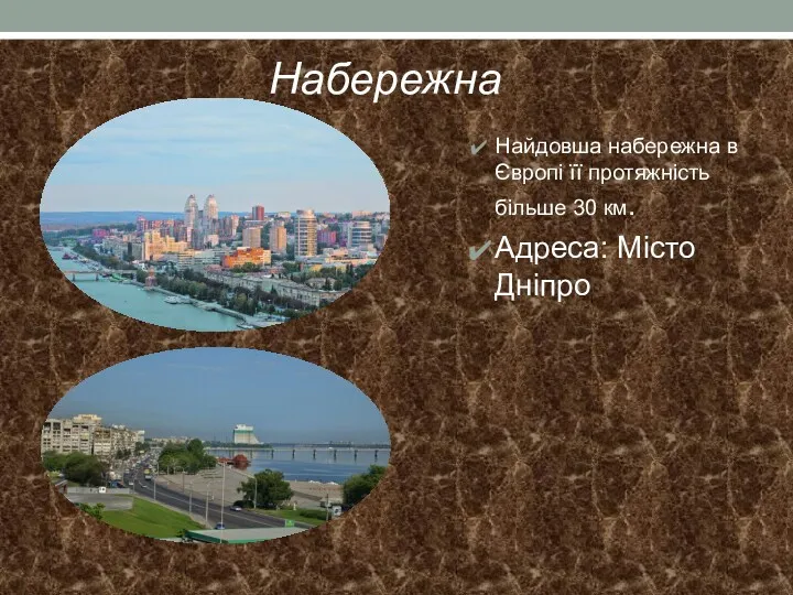 Набережна Найдовша набережна в Європі її протяжність більше 30 км. Адреса: Місто Дніпро
