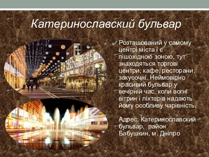 Катеринославский бульвар Розташований у самому центрі міста і є пішохідною