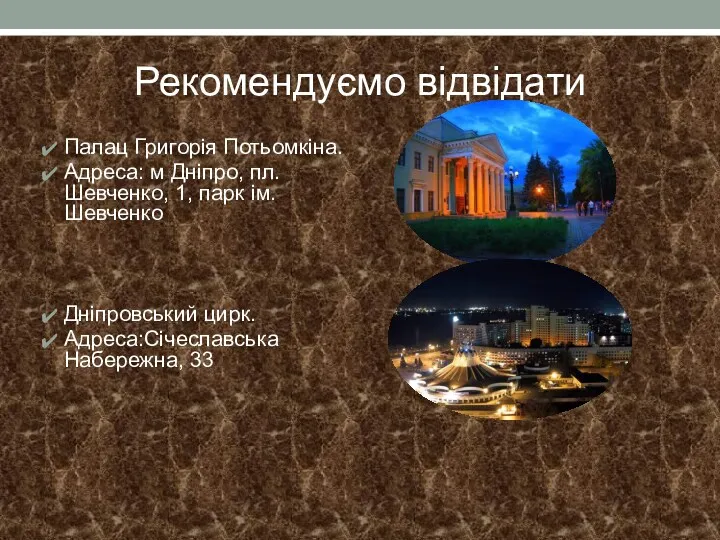 Рекомендуємо відвідати Палац Григорія Потьомкіна. Адреса: м Дніпро, пл. Шевченко,