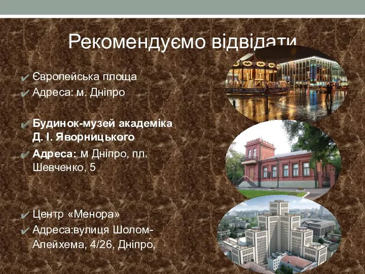 Рекомендуємо відвідати Європейська площа Адреса: м. Дніпро Будинок-музей академіка Д.