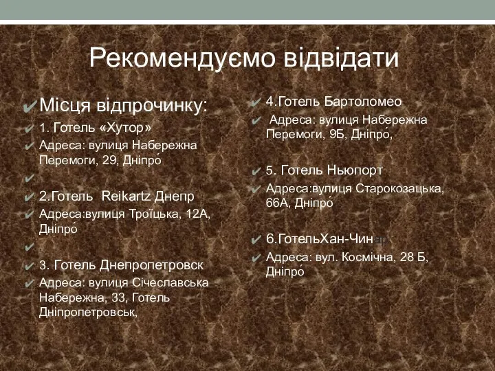 Рекомендуємо відвідати Місця відпрочинку: 1. Готель «Хутор» Адреса: вулиця Набережна