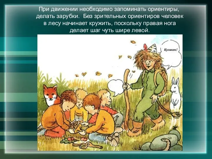 При движении необходимо запоминать ориентиры, делать зарубки. Без зрительных ориентиров