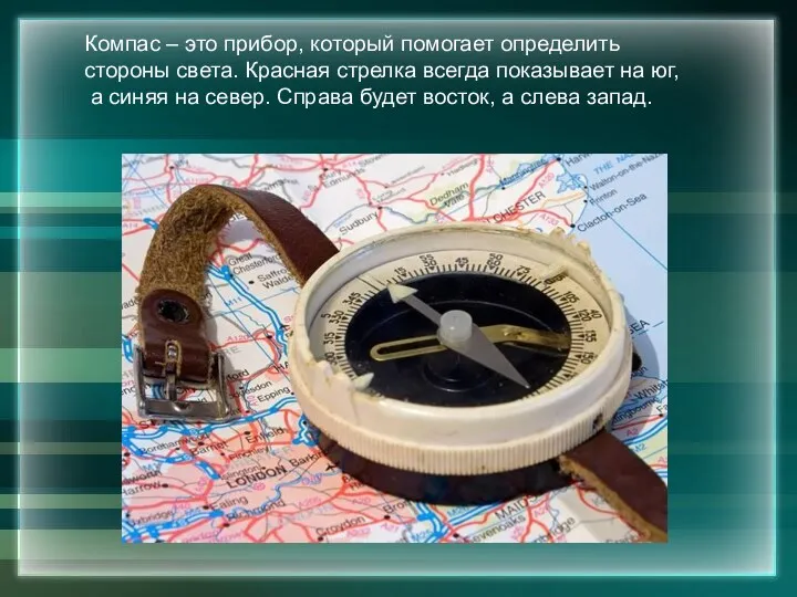 Компас – это прибор, который помогает определить стороны света. Красная