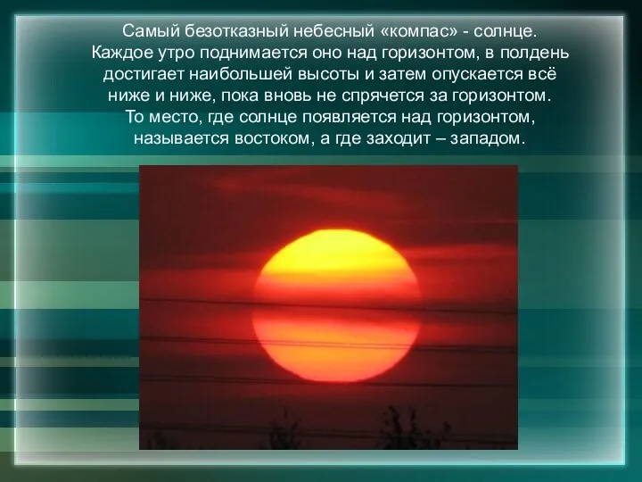 Самый безотказный небесный «компас» - солнце. Каждое утро поднимается оно