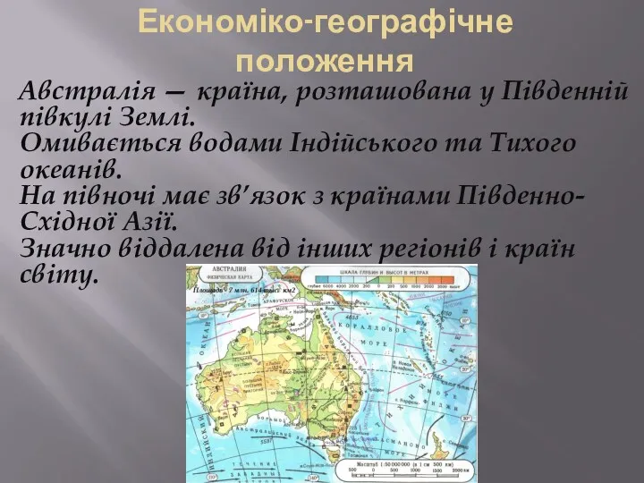 Економіко-географічне положення Австралія — країна, розташована у Південній півкулі Землі.