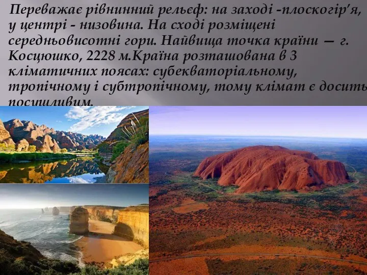 Переважає рівнинний рельєф: на заході -плоскогір’я, у центрі - низовина.