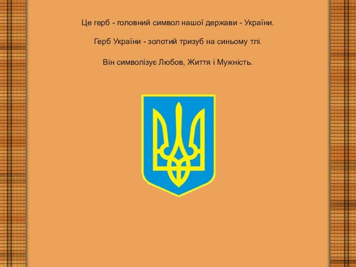 Це герб - головний символ нашої держави - України. Герб