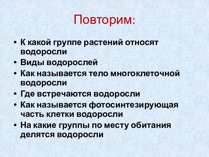 Повторим: К какой группе растений относят водоросли Виды водорослей Как