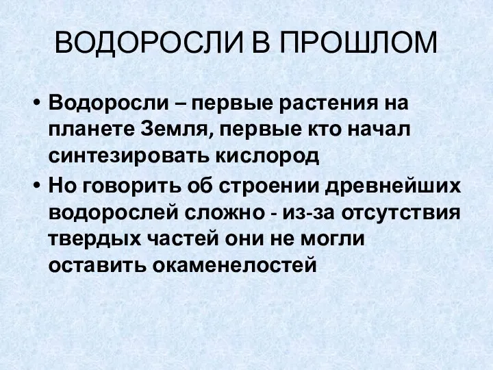 ВОДОРОСЛИ В ПРОШЛОМ Водоросли – первые растения на планете Земля,