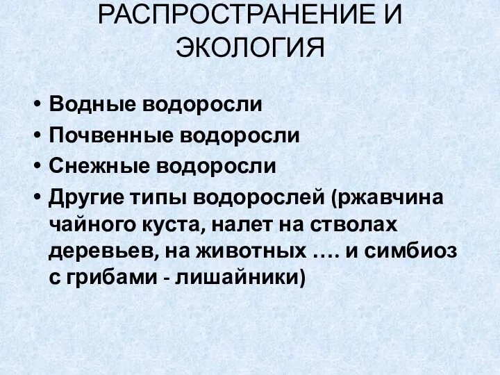 РАСПРОСТРАНЕНИЕ И ЭКОЛОГИЯ Водные водоросли Почвенные водоросли Снежные водоросли Другие