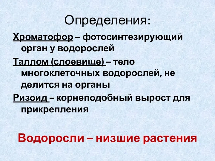 Определения: Хроматофор – фотосинтезирующий орган у водорослей Таллом (слоевище) –