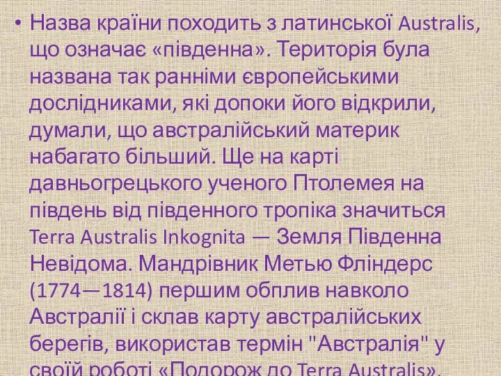 Назва країни походить з латинської Australis, що означає «південна». Територія