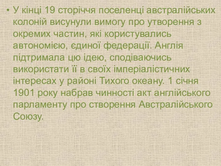 У кінці 19 сторіччя поселенці австралійських колоній висунули вимогу про