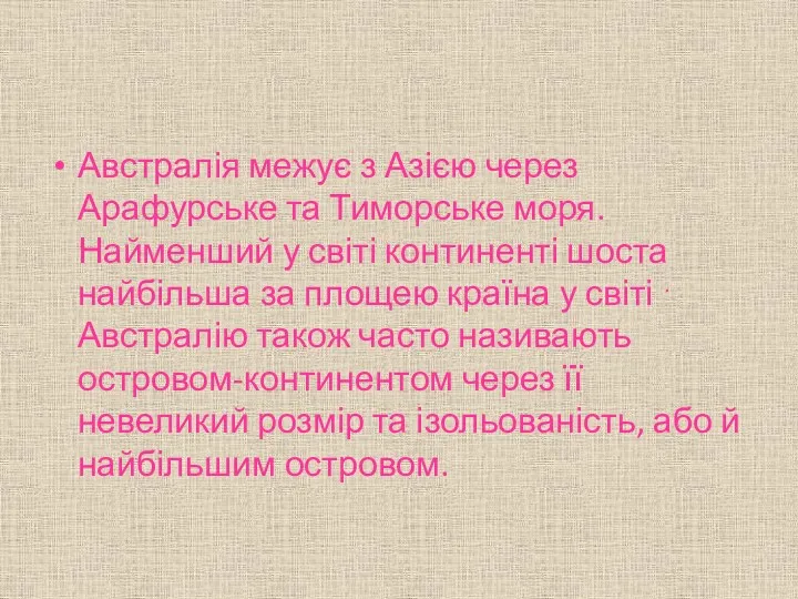 Австралія межує з Азією через Арафурське та Тиморське моря. Найменший