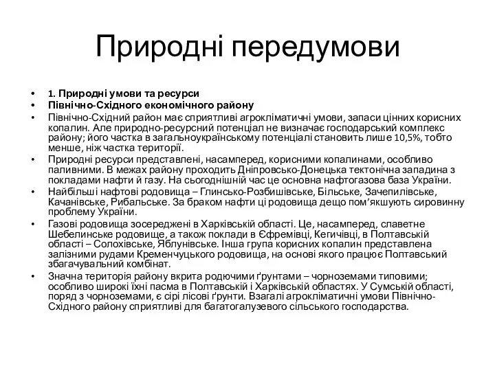 Природні передумови 1. Природні умови та ресурси Північно-Східного економічного району