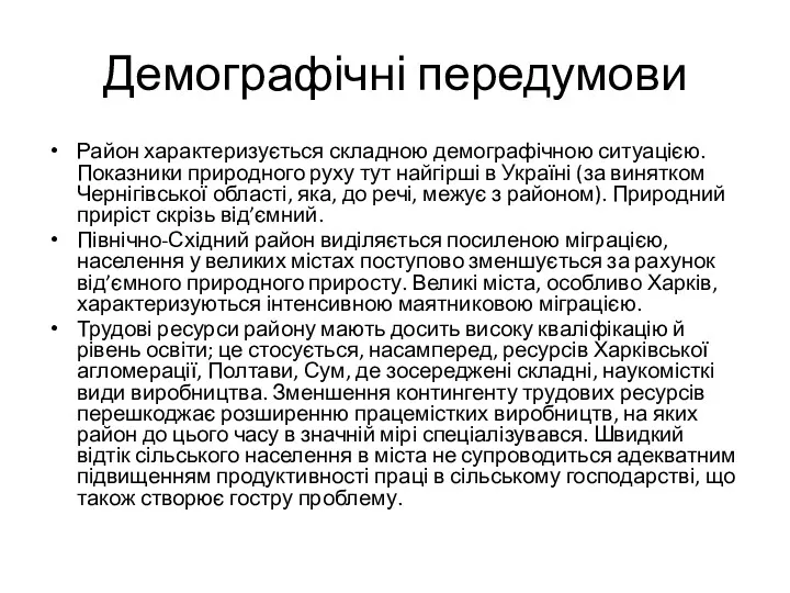 Демографічні передумови Район характеризується складною демографічною ситуацією. Показники природного руху