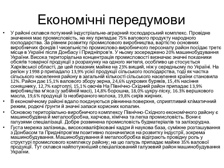 Економічні передумови У районі склався потужний індустріальне-аграрний господарський комплекс. Провідне