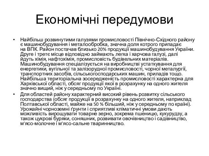 Економічні передумови Найбільш розвинутими галузями промисловості Північно-Східного району є машинобудування