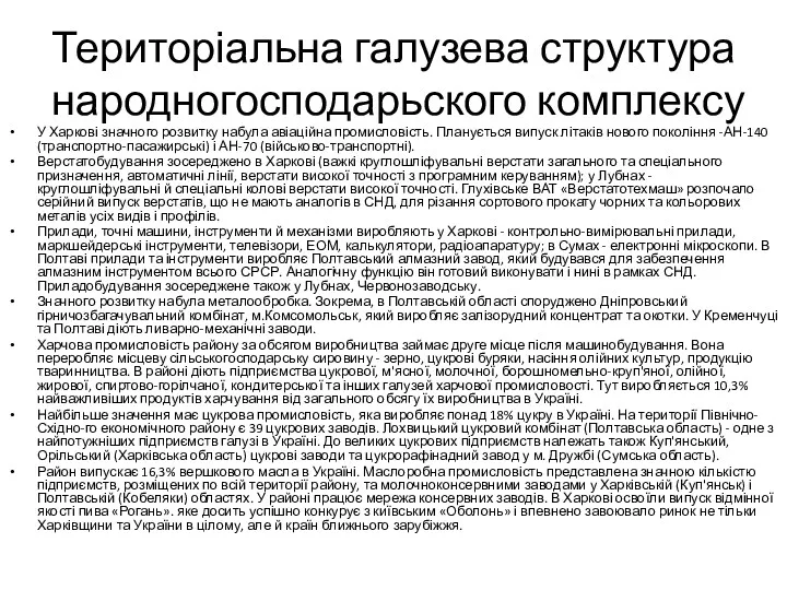 Територіальна галузева структура народногосподарьского комплексу У Харкові значного розвитку набула