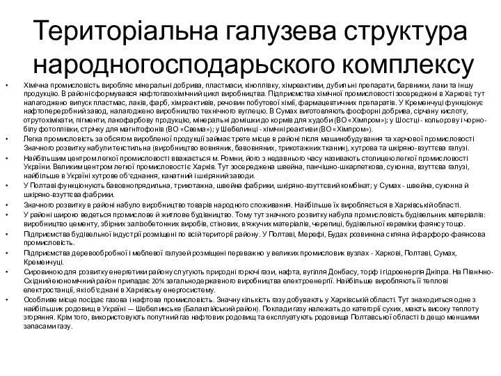 Територіальна галузева структура народногосподарьского комплексу Хімічна промисловість виробляє мінеральні добрива,