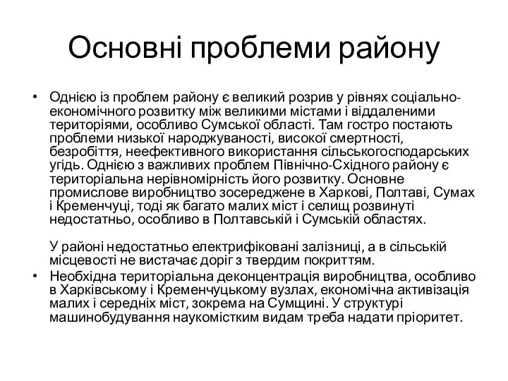 Основні проблеми району Однією із проблем району є великий розрив