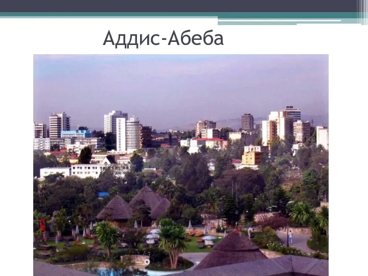 Аддис-Абеба