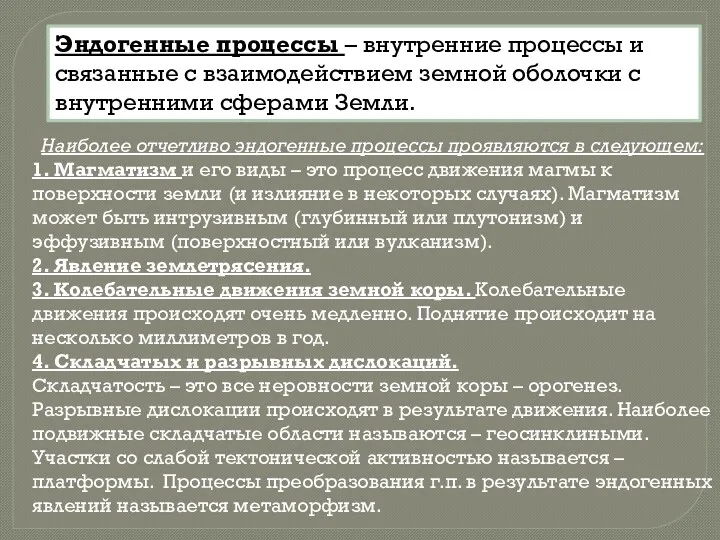 Наиболее отчетливо эндогенные процессы проявляются в следующем: 1. Магматизм и