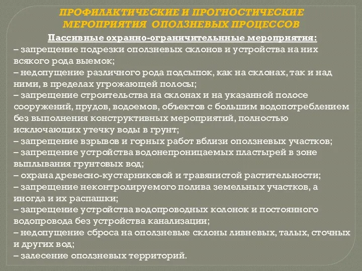 ПРОФИЛАКТИЧЕСКИЕ И ПРОГНОСТИЧЕСКИЕ МЕРОПРИЯТИЯ ОПОЛЗНЕВЫХ ПРОЦЕССОВ Пассивные охранно-ограничительнные мероприятия: –