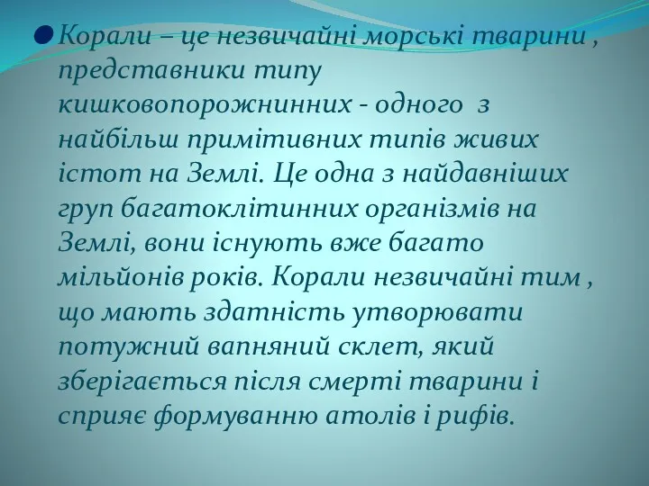 Корали – це незвичайні морські тварини , представники типу кишковопорожнинних