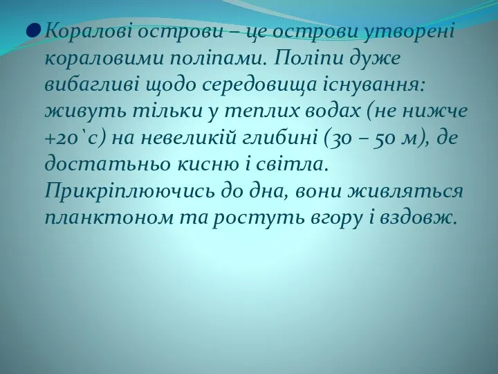 Коралові острови – це острови утворені кораловими поліпами. Поліпи дуже