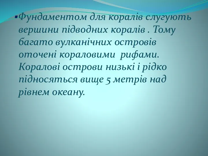 Фундаментом для коралів слугують вершини підводних коралів . Тому багато