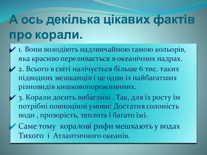 А ось декілька цікавих фактів про корали. 1. Вони володіють