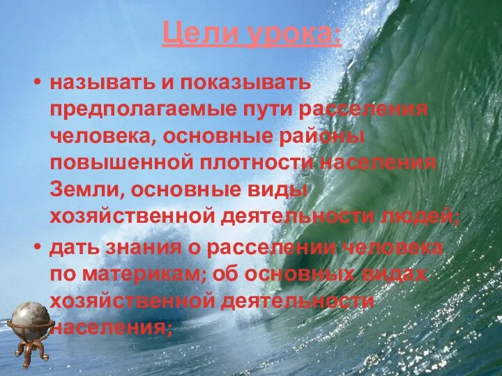 Цели урока: называть и показывать предполагаемые пути расселения человека, основные