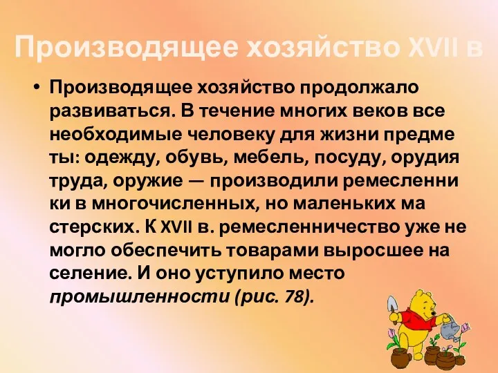 Производящее хозяйство XVII в Производящее хозяйство продолжало развиваться. В течение