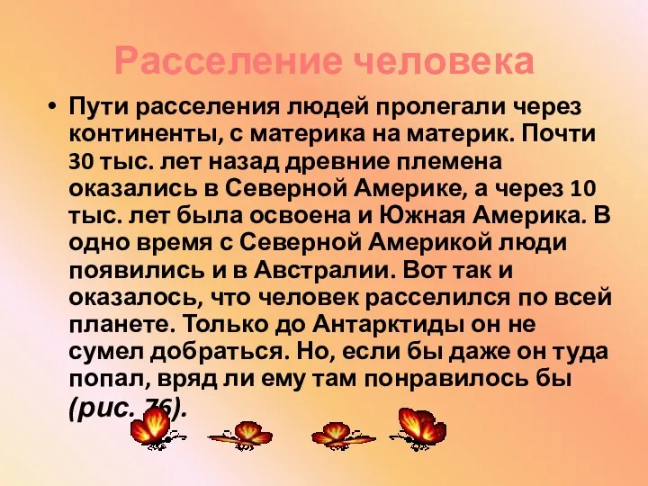 Расселение человека Пути расселения людей пролегали через континенты, с материка