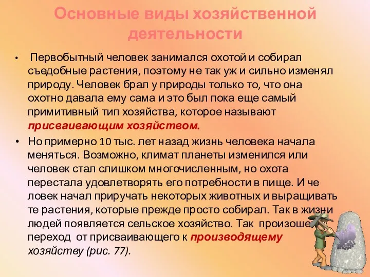 Основные виды хозяйственной деятельности Первобытный человек занимался охотой и собирал